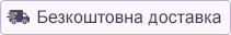 Безкоштовна доставка