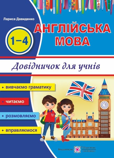 audio1 Happy Start with English! Довідник з англійської мови для учнів початкових класів - Зображення 1