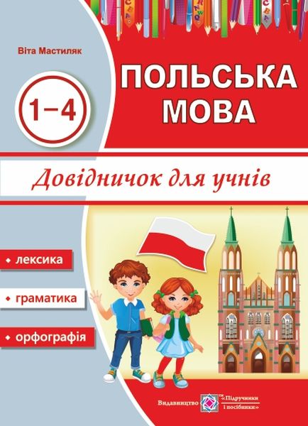 dovidnychok_z_polskoi_movy_dlia_uchniv_1-4_roky Довідничок з польської мови для учнів. 1-4 роки вивчення - Зображення 1