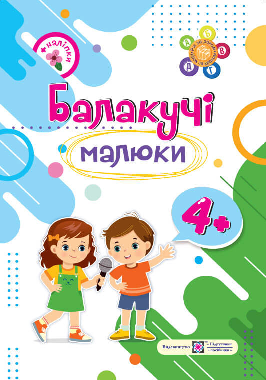 0a3dfab145a1d20115557d6896bce167 Балакучі малюки. Робочий зошит для дітей п'ятого року життя - Зображення 1