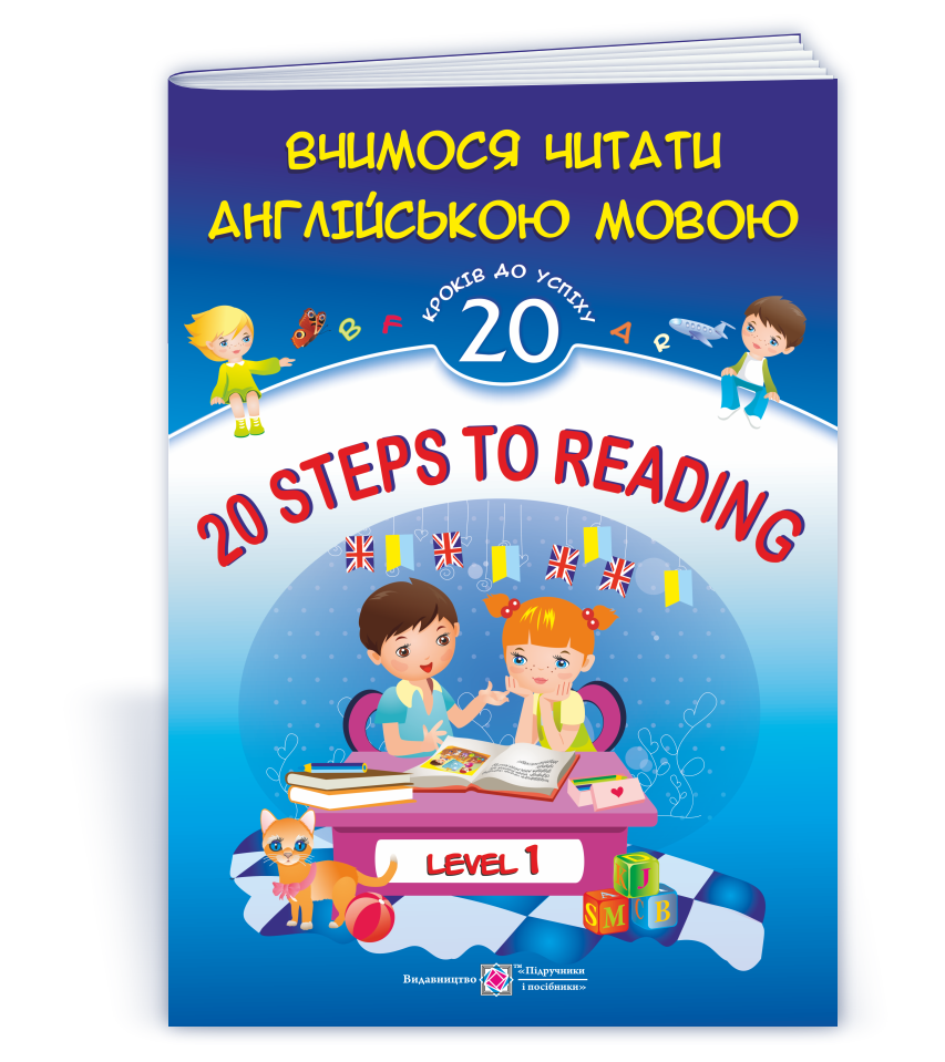 20 Steps to Reading: Level 1. Вчимося читати англійською мовою. 20 кроків до успіху. Рівень 1 - Зображення 1