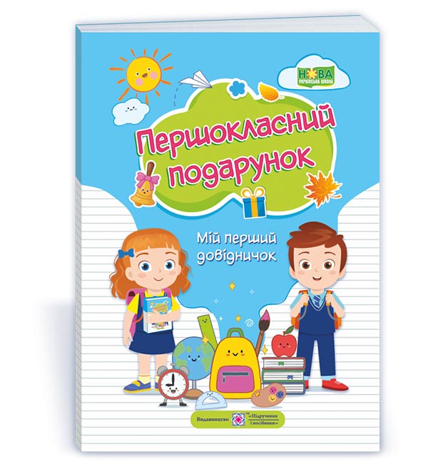 9ad5cc4a8a71397e771b7eb6e4f87993 Першокласний подарунок : мій перший довідничок (М'яка обкладинка) - Зображення 1