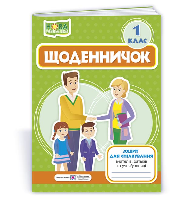 9fd2a25f366357dbc87178d5f4b3ca75 Щоденничок. 1 клас. Зошит для спілкування вчителів, батьків та учня/учениці - Зображення 1