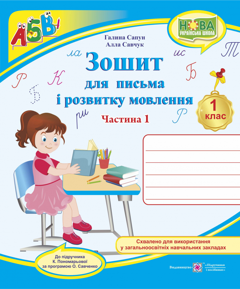 af0fb4c48d5ed1ca45e000d1502646f0.jpg Зошит для письма та розвитку мовлення. 1 клас : У 2-х част. : Част. 1 (до підручн. К. Пономарьової) - Зображення 1