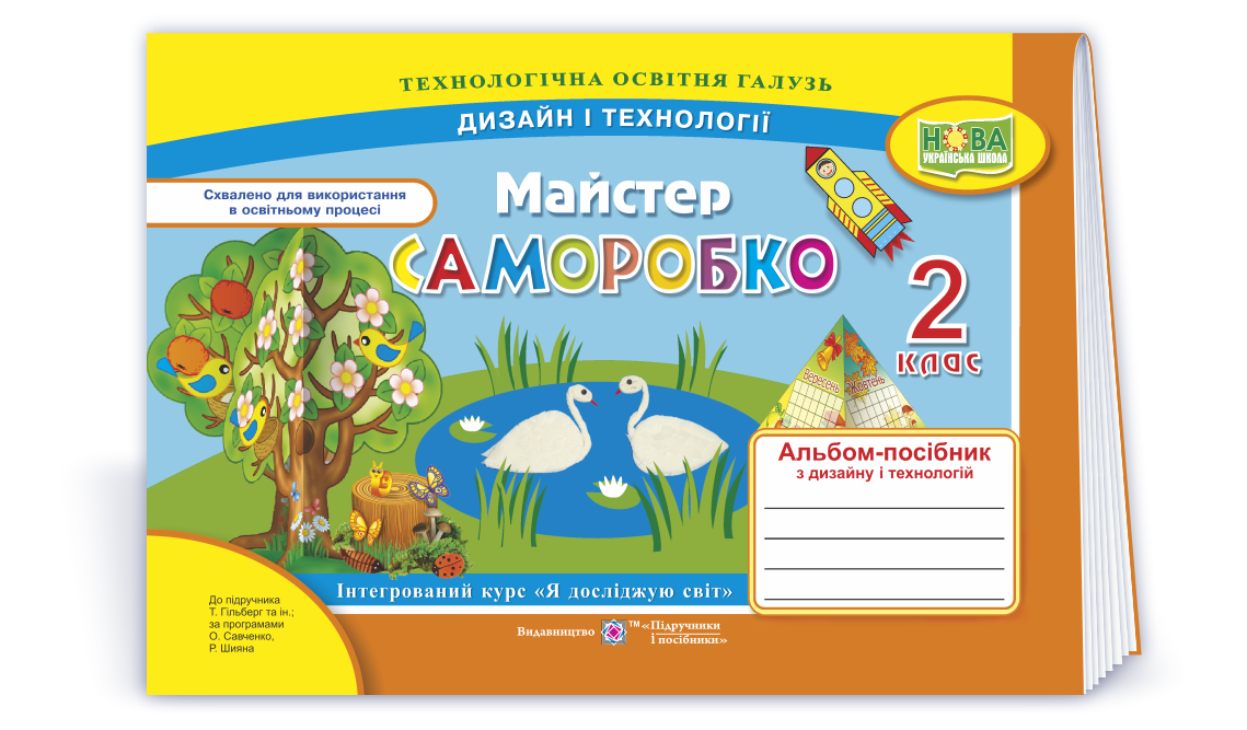 Alb_2_klas_D&T_Maister_Samorobko Майстер Саморобко: альбом-посібник з дизайну та технологій. 2 клас - Зображення 1