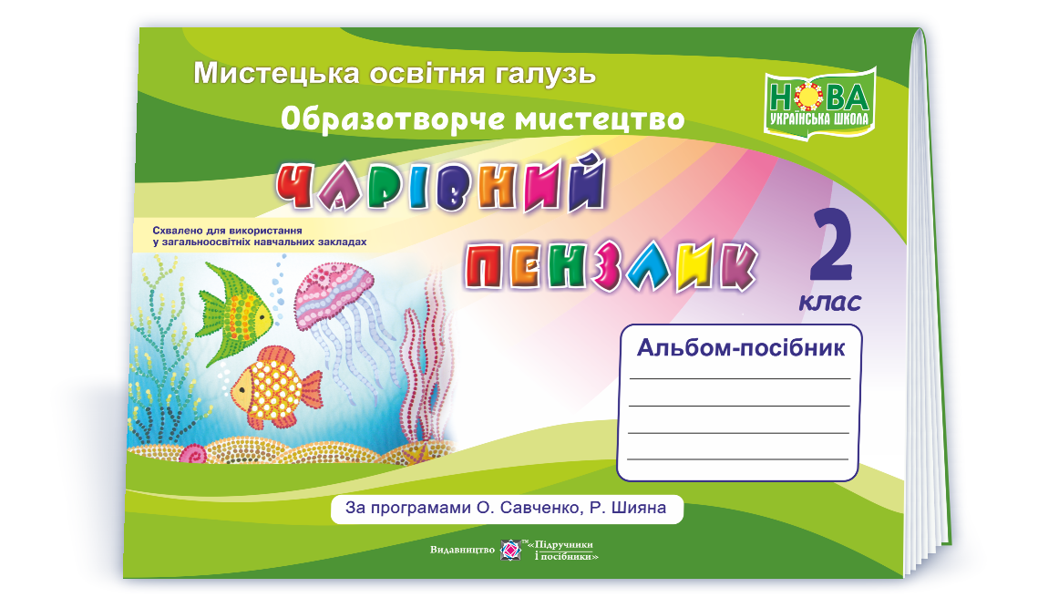 Alb_2_klas_Mystetstvo_Charivnyi_penzlyk_2025 Чарівний пензлик : альбом-посібник з образотворчого мистецтва. 2 клас (за прогр. О. Савченко, Р. Шияна) - Зображення 1