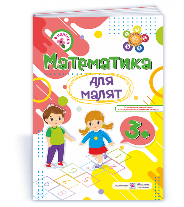 b466afb86fb4c43237bb5681e7d23bc7 Математика для малят 3+ : робочий зошит для дітей четвертого року життя - Зображення 1