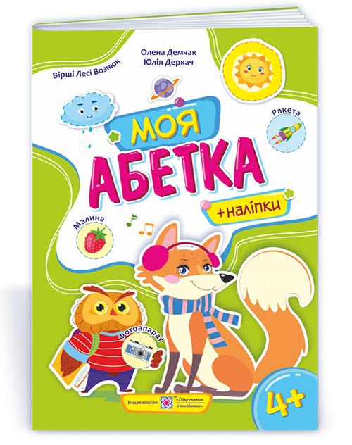 b9431ed991aa39b8610252d6a5739921 Моя абетка : Посібник для дошкільнят - Зображення 1