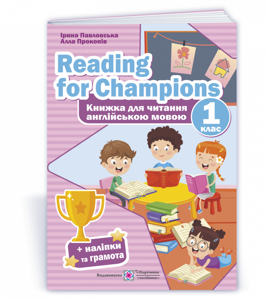 cdde218c1bd4da21a7273ee9e2a8badb.png Reading for Champions. Книжка для читання англійською мовою. 1 клас - Зображення 1