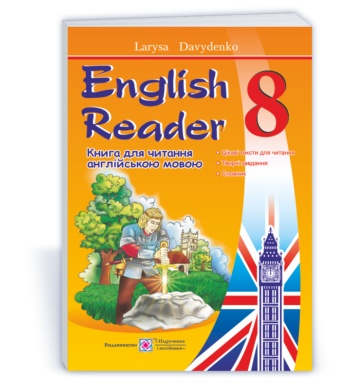 english-reader-knyga-dlya-chytannya-anglijskoyu-movoyu-8-klasu English Reader: Книжка для читання англійською мовою. 8 клас - Зображення 1
