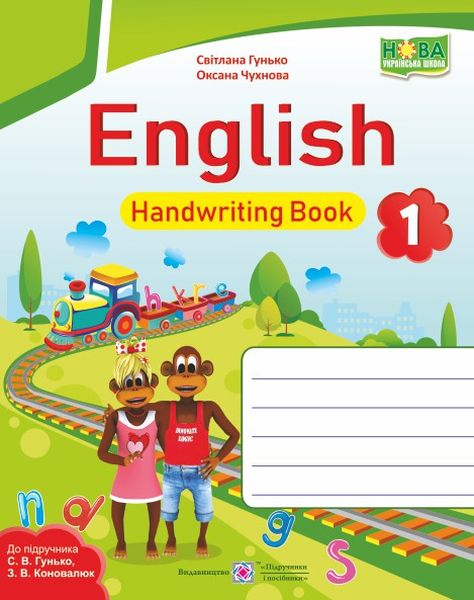english_zoshyt_dlia_pysma_z_anhliiskoi_movy_dlia_uchniv_1_klasu_do_pidruchn_s_hunko_9789660733275.jpg English. Зошит для письма з англійської мови для учнів 1 класу (до підручн. С. Гунько) - Зображення 1