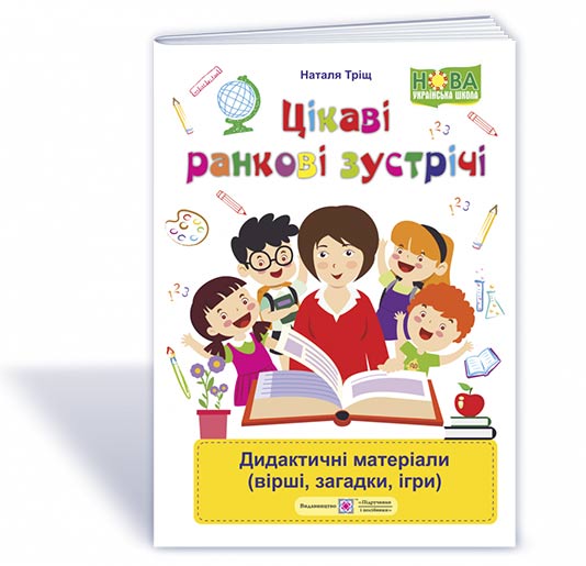 f0b7eacaa9f108aa377d8c1b520ecebd Цікаві ранкові зустрічі : дидактичні матеріали (вірші, загадки, ігри) - Зображення 1