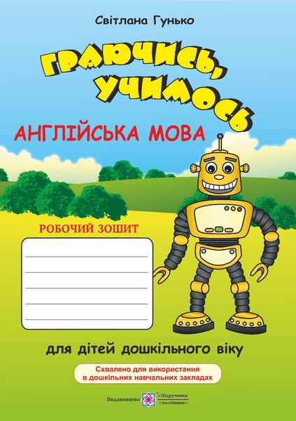 hraiuchys_uchymos_anhliiska_robochyi_zoshyt_dlia_ditei_doshkilnoho_viku_9789660733503.jpg Граючись, учимось. Англійська : робочий зошит для дітей дошкільного віку за методикою асоціативних символів - Зображення 1