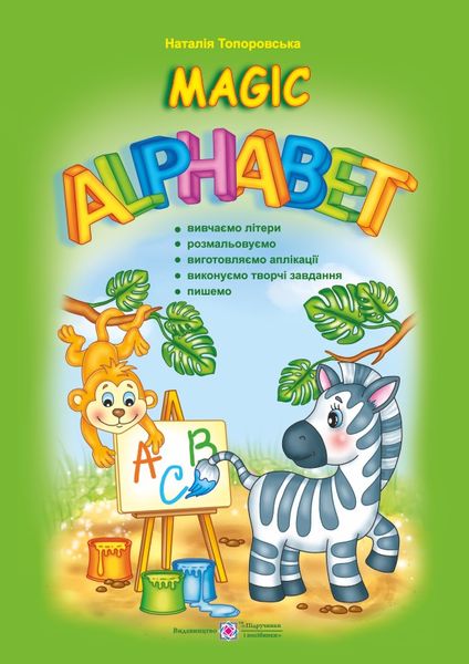 magic_alphabet_dyvovyzhna_abetka_9789660731288.jpg Magic Alphabet. Чарівний алфавіт - Зображення 1