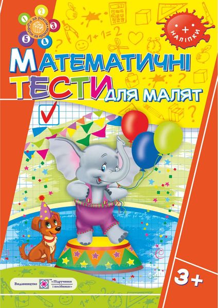 Математичні тести для малят. Робочий зошит для дітей 4-го року життя - Зображення 1