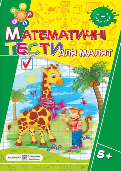 Математичні тести для малят. Робочий зошит для дітей 6-го року життя - Зображення 1