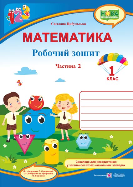 matematika-robochii-zoshit-1-klas-u-2-ch-ch-2-do-pidruchn-s-skvortsovoyi Математика : робочий зошит. 1 клас. У 2 ч. Ч. 2 (до підручн. С. Скворцової) - Зображення 1