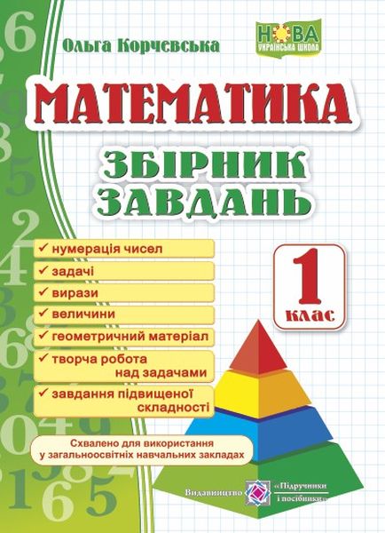 matematika_zbirnik_zavdan_1_klas_9789660726543.jpg Математика. Збірник завдань. 1 клас - Зображення 1