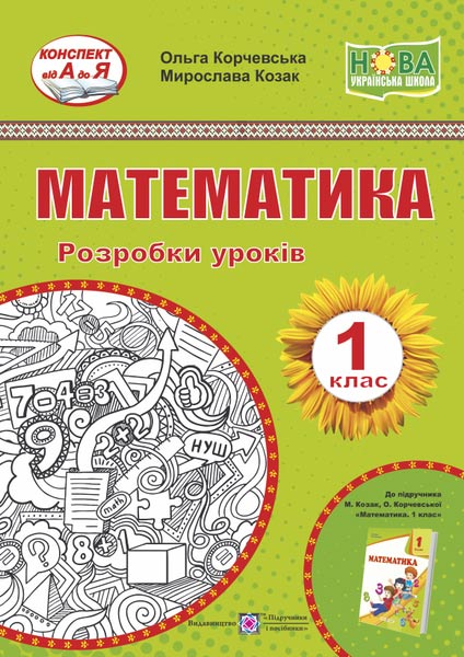 matematyka_1_klas_rozrobky_urokiv_do_pidruchnyka_o_korchevska_m_kozak_9789660734524 Математика. 1 клас. Розробки уроків. (до підручника О. Корчевська, М. Козак) - Зображення 1