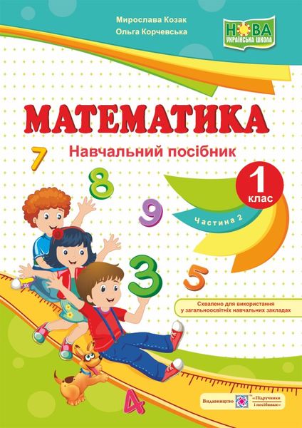 Математика : навч. посібник. 1 клас. У 4 ч. Ч. 2 - Зображення 1