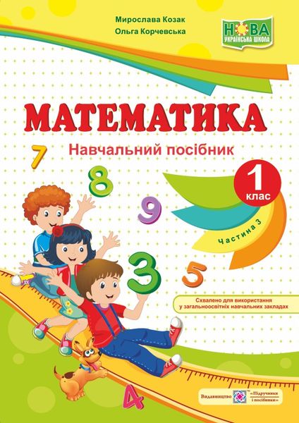 Математика : навч. посібник. 1 клас. У 4 ч. Ч. 3 - Зображення 1