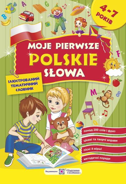moi_pershi_polski_slova_iliustrovanyi_tematychnyi_slovnyk_dlia_ditei_47_rokiv_9789660727830.jpg Мої перші польські слова. Ілюстрований тематичний словник для дітей 4 – 7 років - Зображення 1