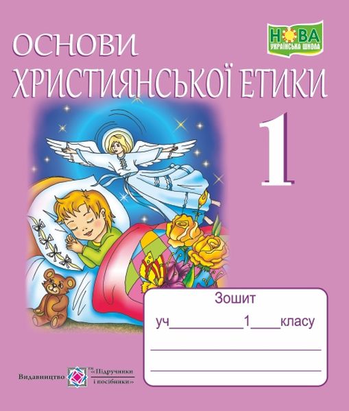 osnovy_khrystyianskoi_etyky_zoshyt_dlia_1_klasu_9789660717459.jpg Основи християнської етики. Зошит для 1 класу - Зображення 1