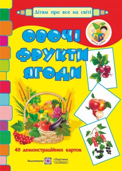 ovochi_fruty_yahody_demonstratsiini_kartky_9789660723528.jpg Овочі, фрукти, ягоди. Демонстраційні картки - Зображення 1
