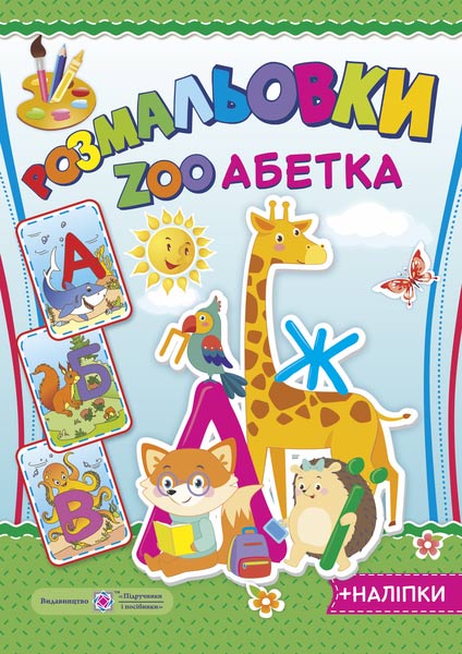 rozmalovky_zoo_abetka_2b_nalipky_isbn_2255555502686 Розмальовки : ZOO Абетка (+ наліпки) - Зображення 1