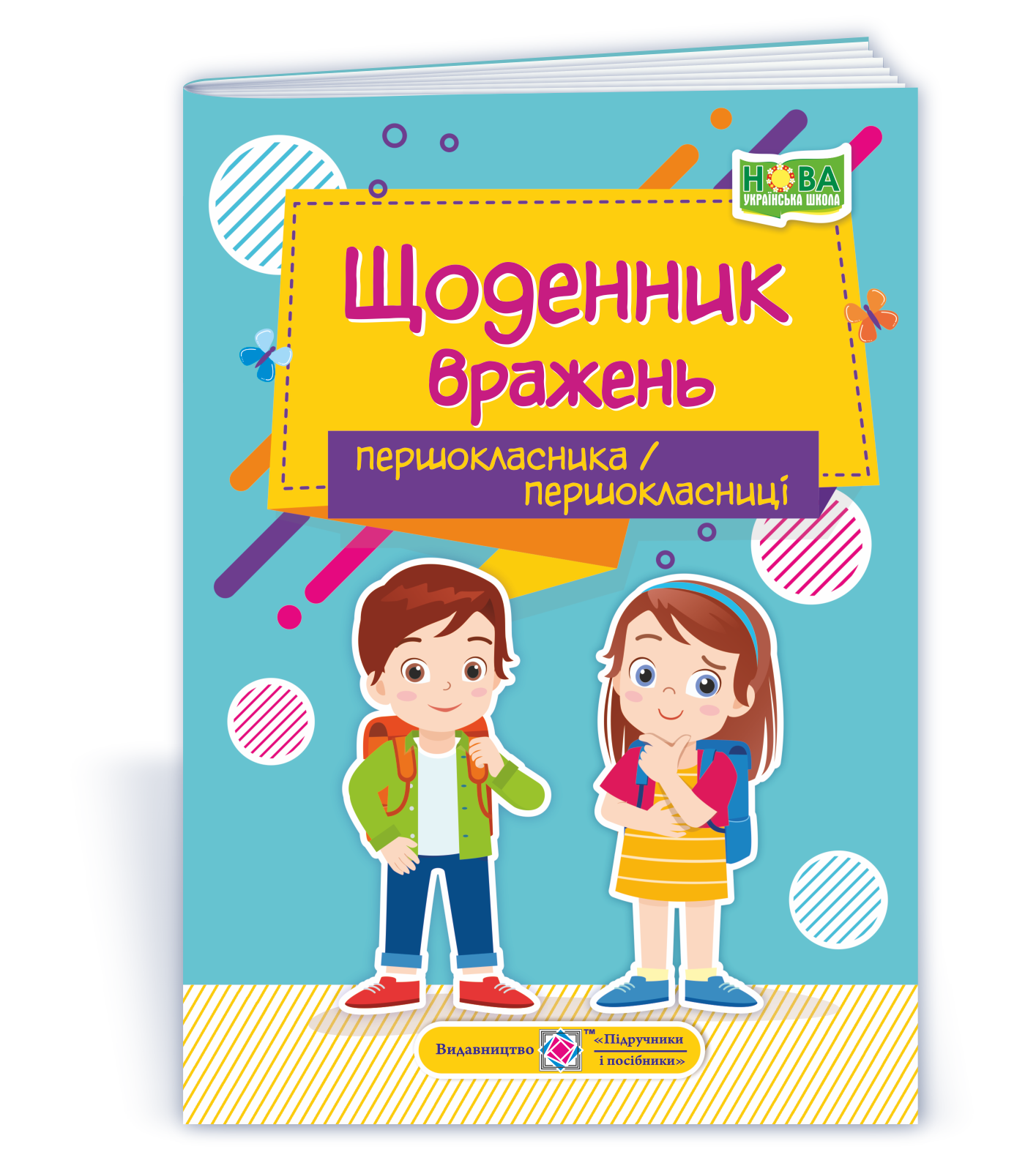 Shchodennyk_vrazhen Щоденник вражень першокласника/першокласниці - Зображення 1