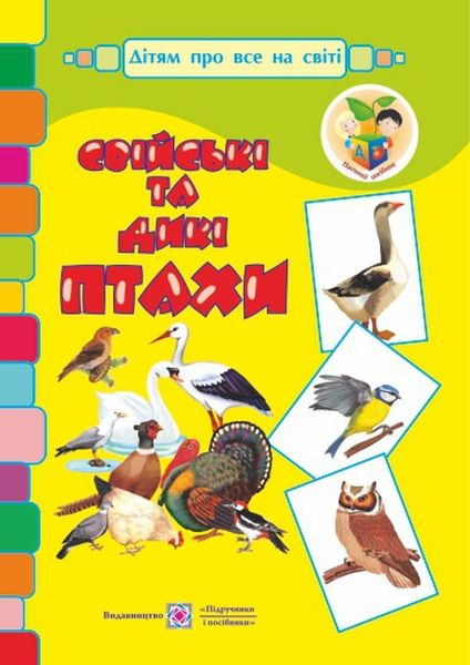 sviiski_ta_dyki_ptakhy_demonstratsiini_kartky_9789660725065.jpg Свійські та дикі птахи. Демонстраційні картки - Зображення 1