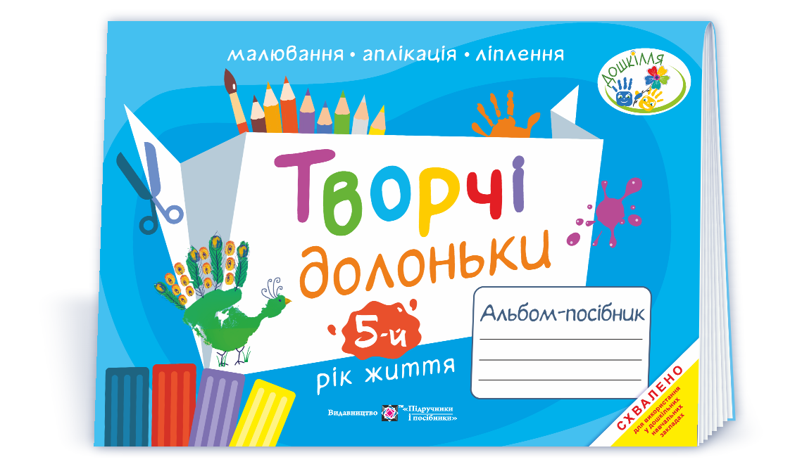 Tvorchi_dolonky_5_rik_zhyttia Творчі долоньки : альбом-посібник з образотворчого мистецтва для дітей 5-го року життя - Зображення 1