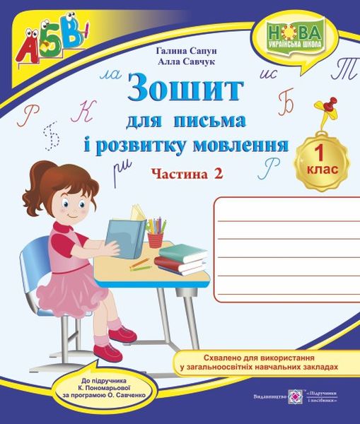 zoshit_dlia_pisma_i_rozvitku_movlennia_1_klas_u_2_ch_ch_2_do_pidruchn_k_ponomarovoi_9789660733169.jpg Зошит для письма та розвитку мовлення. 1 клас : У 2-х част. : Част. 2 (до підручн. К. Пономарьової) - Зображення 1