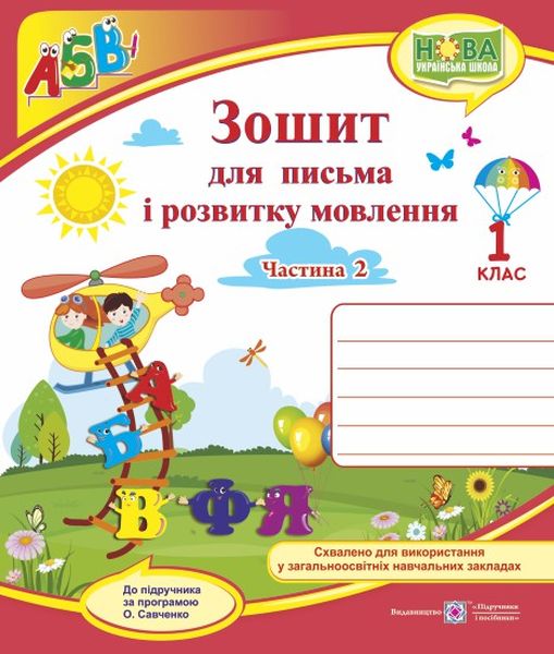 Зошит для письма і розвитку мовлення. 1 клас. У 2 ч. Ч. 2 (до підручн., Н. Кравцової) - Зображення 1