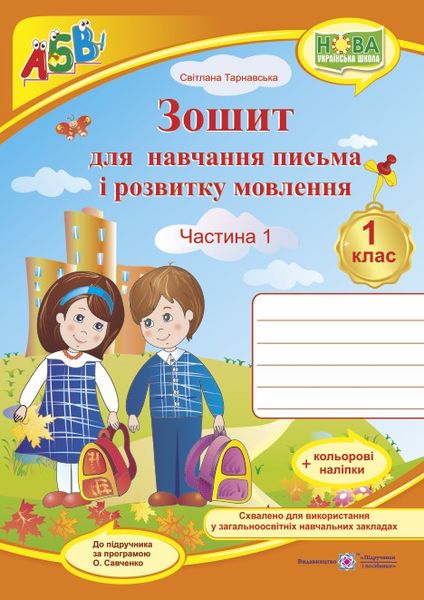 Зошит з друкованою основою для навчання письма і розвитку мовлення. 1 клас. (у 2-х част.) : Ч. 1 (до підручн., вказаного в анотації) +НАЛІПКИ - Зображення 1