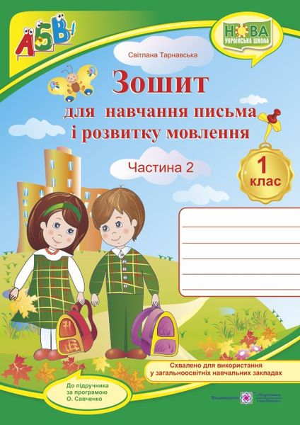 zoshit_dlia_pisma_i_rozvitku_movlennia_1_klas_u_2ch_ch2_do_pidruchn_vkazanoho_v_anotatsiyi_9789660733367.jpg Зошит з друкованою основою для навчання письма і розвитку мовлення. 1 клас. У 2 ч. Ч. 2 (до підручн., вказаного в анотації) +НАЛІПКИ - Зображення 1