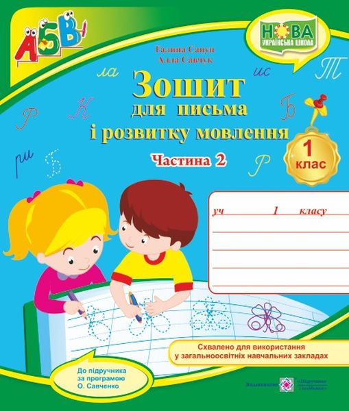 Зошит для письма і розвитку мовлення. 1 клас : У 2 част. : Част. 2 (до підручн., вказаного в анотації) - Зображення 1
