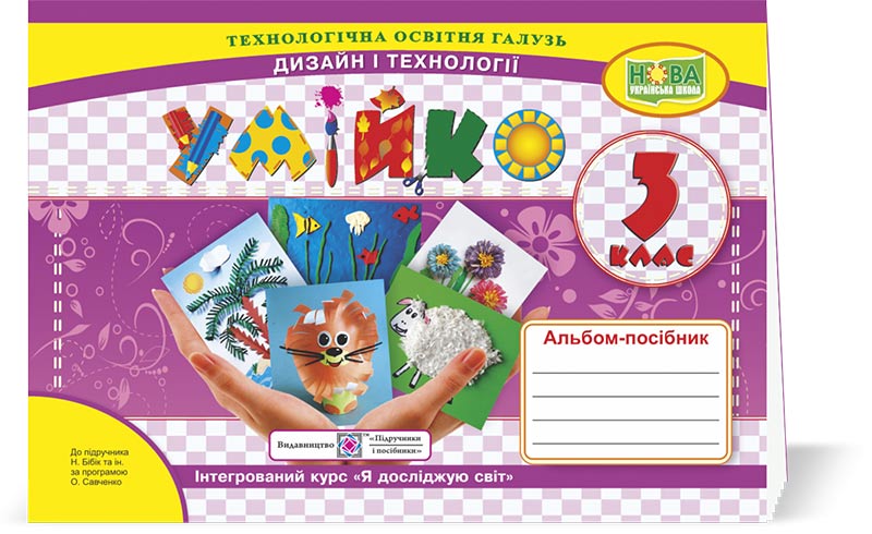 012aa8ed5fc51d61427ef536ebe66525.jpg Умійко : альбом-посібник з дизайну і технологій. 3 клас - Зображення 1
