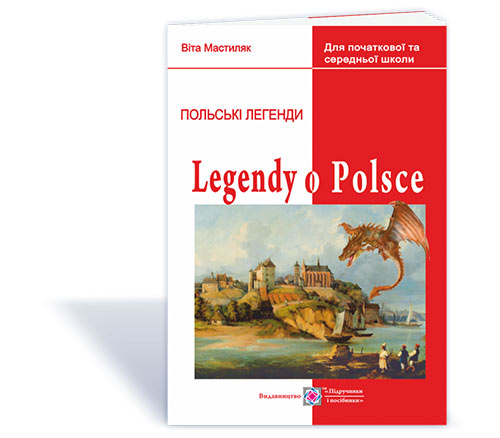 03c3bc0e8e4ccff002969b2b1548a39e.jpg Легенди про Польщу. Книжка для читання польською мовою - Зображення 1