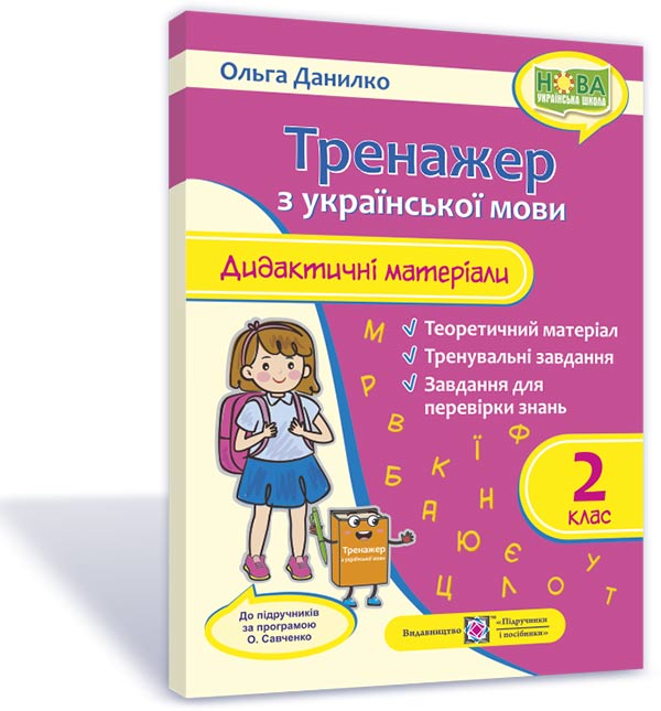 0e720e611685a6ae5bd102ccd05638ae.jpg Тренажер. Дидактичні матеріали з української мови. 2 клас (за програмою О. Савченко) - Зображення 1