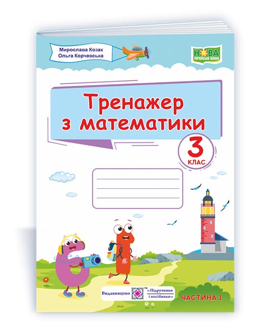 13a923892010acade8f0247a0fb3bcd8.jpg Тренажер з математики. 3 клас. У 2-х ч. Ч. 1 - Зображення 1