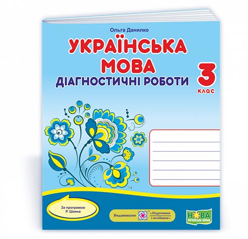 16b17b558bf8ed251296ea60b9ff3582.jpg Українська мова. Діагностичні роботи. 3 клас (за програмою Р. Шияна) - Зображення 1