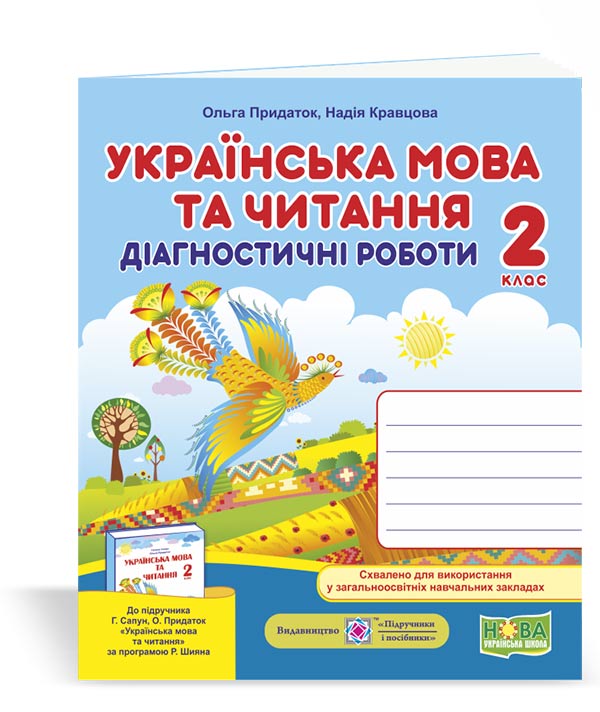 17a66e64041047d555d58a45cbf16037.jpg Українська мова та читання. Діагностичні роботи. 2 клас (до підручн. Г. Сапун та ін.) - Зображення 1