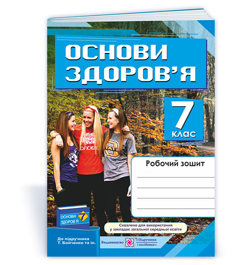20aa43be0581819418d45ae095159877.jpg Основи здоров’я : робочий зошит. 7 клас (до підруч. Т. Бойченко та ін.) - Зображення 1