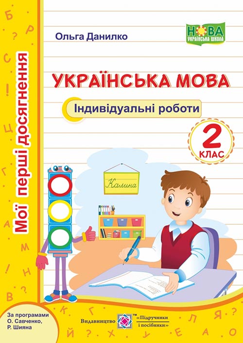 2b828f0c6c1bea1870211bb64959cc2d.jpg Українська мова. Індивідуальні роботи. 2 клас - Зображення 1