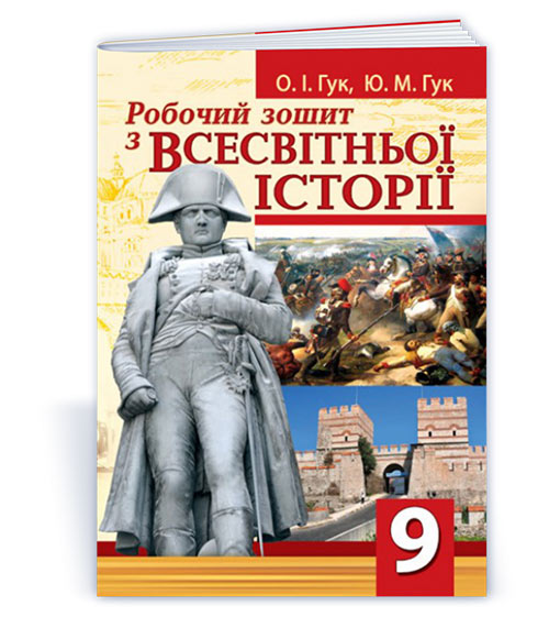 2ce55394185023bc119c628f91419e44.jpg Робочий зошит з всесвітньої історії. 9 клас - Зображення 1