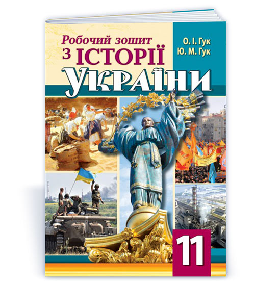 2d3d9d4a192fe16421e79252d0575438.jpg Робочий зошит з історії України. 11 клас - Зображення 1