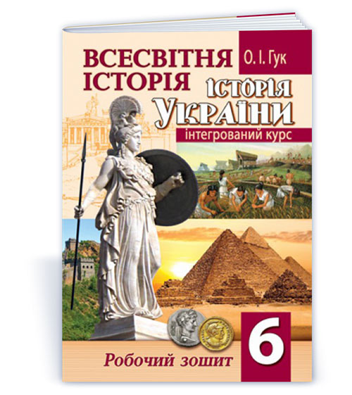 2dc91b31fc7184a8d925e70087582f9f.jpg Всесвітня історія. Історія України (інтегрований курс): робочий зошит. 6 клас - Зображення 1