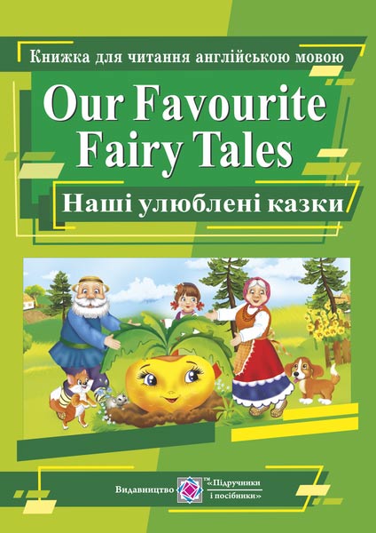 2e8f00cd8f014e799eb46c5c7bbfff29.jpg Our Favourite Fairy Tales. Наші улюблені казки. Книга для читання англійською мовою - Зображення 1