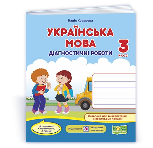 3409d3517ae60438d6df8bc80afda01a.jpg Українська мова. Діагностичні роботи. 3 клас (до підручн. К. Пономарьової, Л. Гайової) - Зображення 1